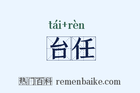 台任是什么意思的图片